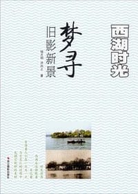 书籍 西湖时光-梦寻旧影新景的封面