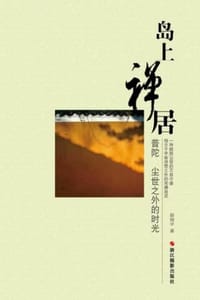 岛上禅居