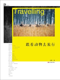 书籍 跟着动物去旅行的封面