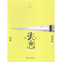 书籍 我们失恋吧的封面