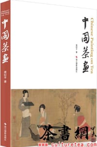 《中国茶画》 - 裘纪平著