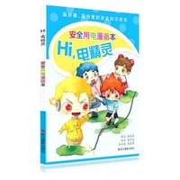 Hi，电精灵：安全用电漫画本 - 阁阁巫　著
