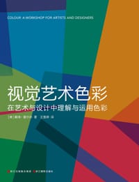视觉艺术色彩 - [美]戴维·霍尔农