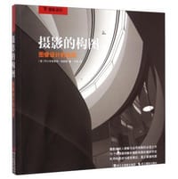 书籍 摄影的构图的封面