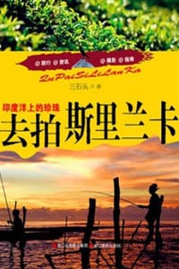 去拍斯里兰卡 - 三石头