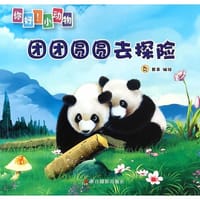 团团圆圆去探险（你好！小动物）