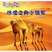 沙漠之舟小骆驼（你好！小动物）
