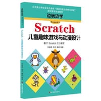 边玩边学Scratch3：Scratch儿童趣味游戏与动漫设计