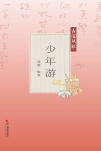 古笺风雅：少年游 - 刘璁