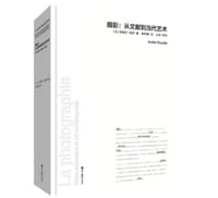 摄影：从文献到当代艺术 - [法] 安德列·胡耶