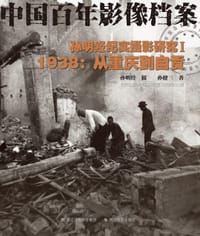 1938：从重庆到自贡——孙明经纪实摄影研究