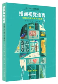 插画视觉语言——在理论与实践中学习插画 - [英]艾伦·梅尔
