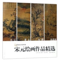 书籍 中国画家名作精鉴：宋元绘画作品精选的封面