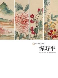 书籍 恽寿平/中国画家名作精鉴的封面