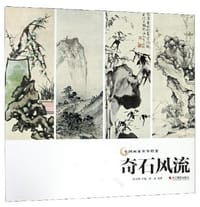 书籍 奇石风流/中国画家名作精鉴的封面