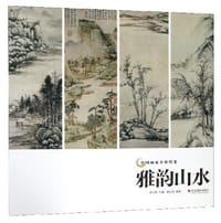 雅韵山水/中国画家名作精鉴