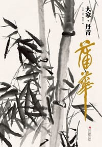 蒲华（大家·丹青） - 无名图书