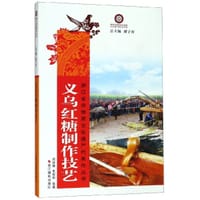 义乌红糖制作技艺/浙江省非物质文化遗产代表作丛书 - 总主编:褚子育