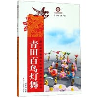 青田百鸟灯舞/浙江省非物质文化遗产代表作丛书 - 总主编:褚子育