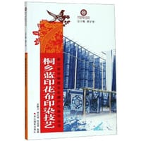 桐乡蓝印花布印染技艺/浙江省非物质文化遗产代表作丛书 - 总主编:褚子育