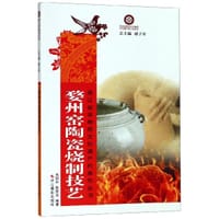 婺州窑陶瓷烧制技艺/浙江省非物质文化遗产代表作丛书 - 总主编:褚子育