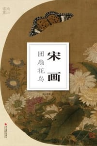 宋画·团扇花鸟 - 南山书画
