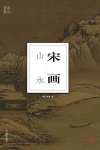 宋画·山水 - 南山书画