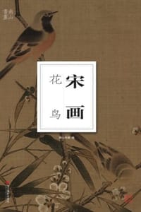 宋画·花鸟 - 南山书画