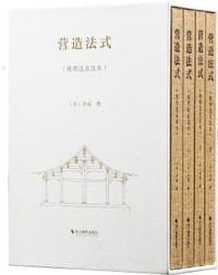 营造法式（陈明达点注本）