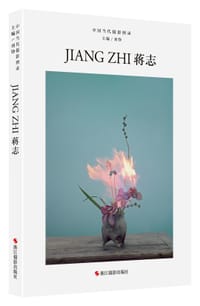 中国当代摄影图录：蒋志