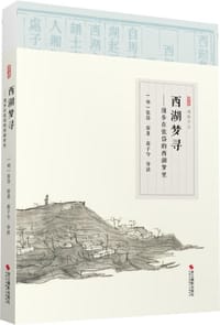 西湖梦寻 - 张岱  原著