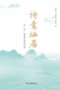 诗意栖居：在“浙”里看见美丽中国