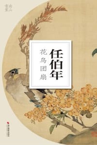 任伯年花鸟团扇 - 南山书画