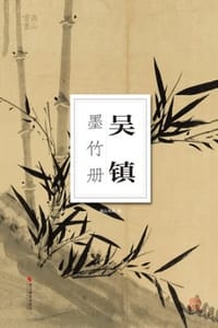 吴镇墨竹册 - 南山书画