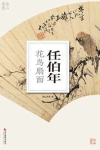 任伯年花鸟扇面 - 南山书画