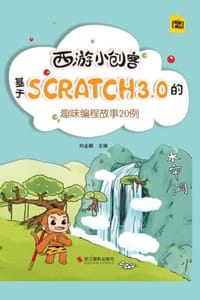 西游小创客：基于Scratch3.0的趣味编程故事20例