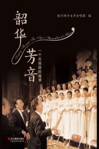 韶华芳音