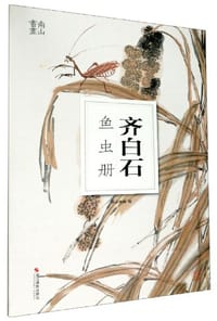 齐白石鱼虫册/南山册页 - 南山书画