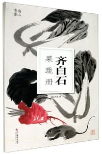 齐白石果蔬册/南山册页 - 南山书画