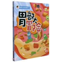 胃部大冒险