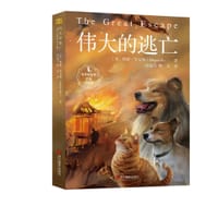伟大的逃亡