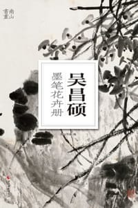 吴昌硕墨笔花卉册 - 南山书画
