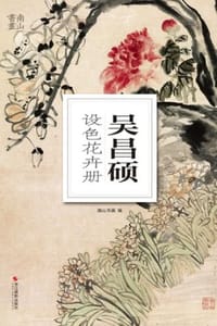 吴昌硕设色花卉册 - 南山书画