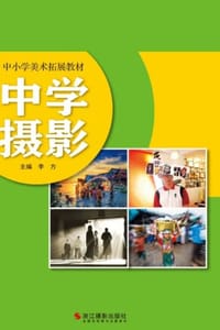 书籍 中学摄影的封面