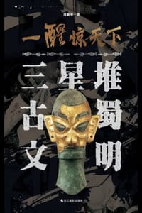 书籍 一醒惊天下的封面