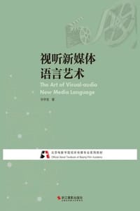 视听新媒体语言艺术