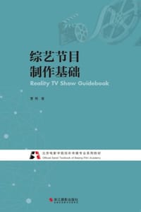 综艺节目制作基础