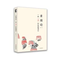 素描论