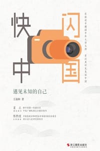 快闪中国 - 王福和