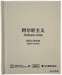 阿尔轩主义：丹尼尔·阿尔轩